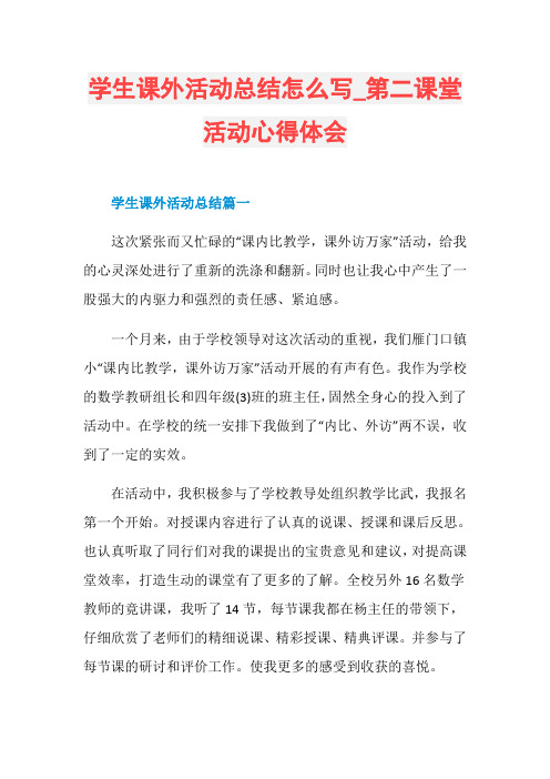 学生课外活动总结怎么写_第二课堂活动心得体会