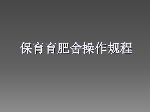 保育育肥舍操作规程ppt课件