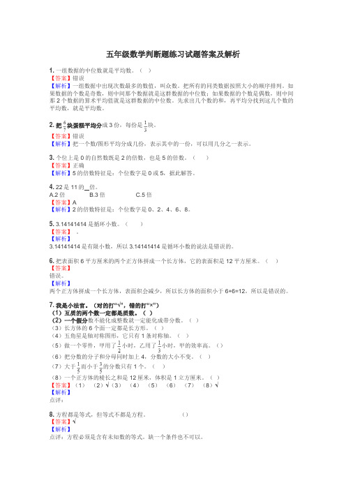 五年级数学判断题练习试题集
