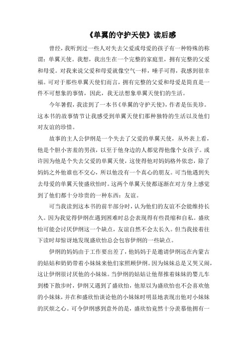 《单翼的守护天使》读后感_31(1500字).docx