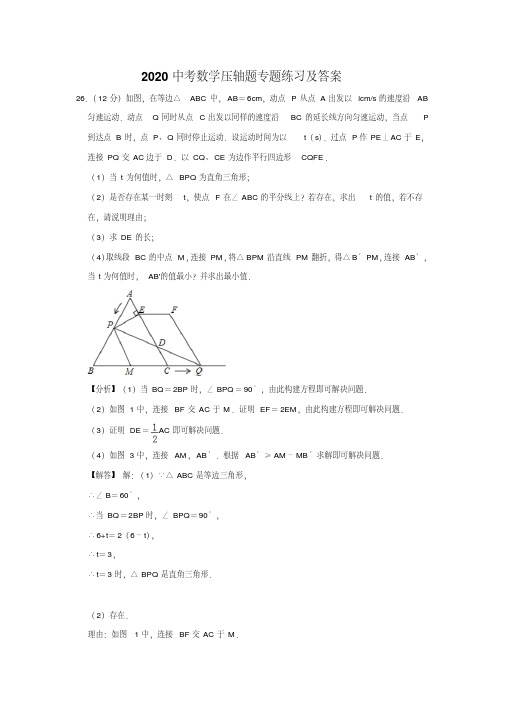 2020中考数学压轴题专题练习及答案