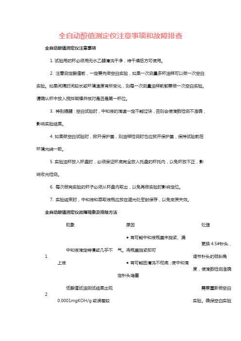 全自动酸值测定仪注意事项和故障排查
