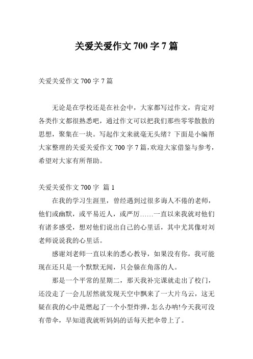 关爱关爱作文700字7篇