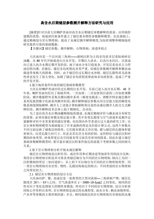 高含水后期储层参数测井解释方法研究与应用