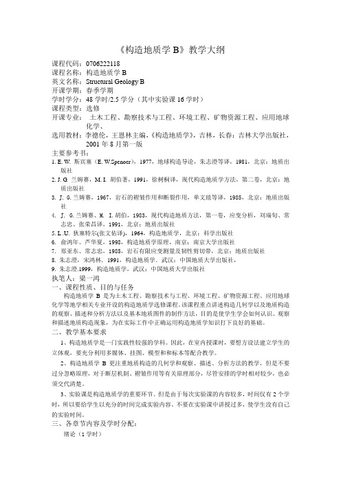 《构造地质学B》教学大纲