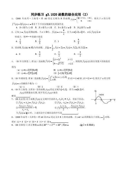 高考数学第一轮总复习100讲(含同步练习及答案)_同步练习g31020函数的综合应用(2).