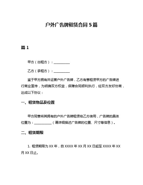 户外广告牌租赁合同5篇