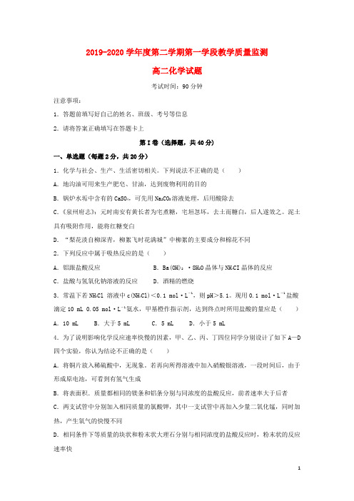 山东省微山县第二中学2019_2020学年高二化学下学期第一学段教学质量监测试题