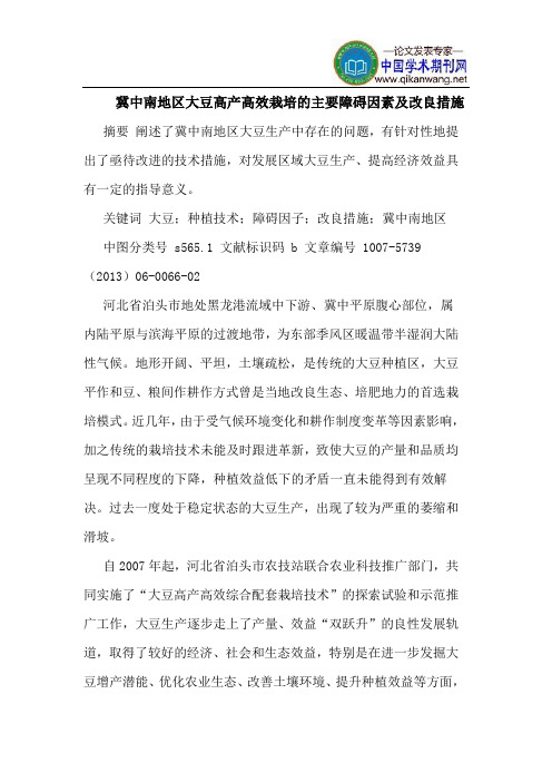 冀中南地区大豆高产高效栽培的主要障碍因素及改良措施