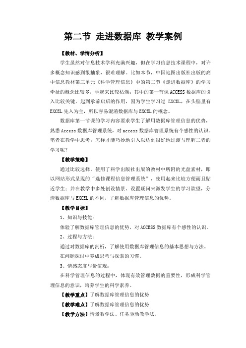 “走进数据库”的教学案例 