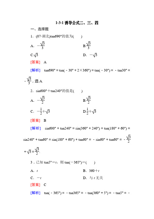 高一数学必修4同步练习：1-3-1诱导公式二、三、四