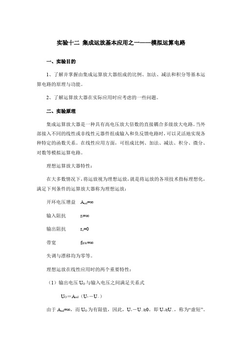 集成运放基本应用之一—模拟运算电路