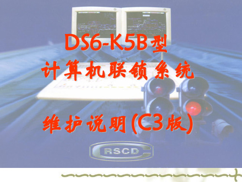DS6-K5B计算机联锁系统维护手册(新版C3相关)