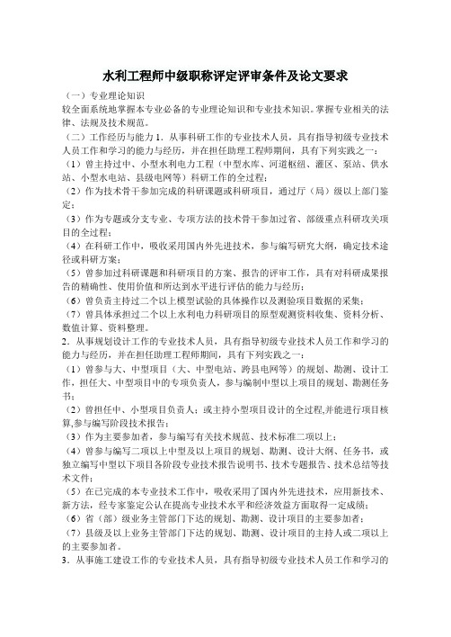水利工程师中级职称评定评审条件及论文要求