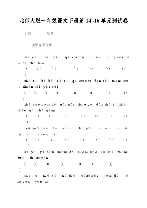 北师大版一年级语文下册第14~16单元测试卷