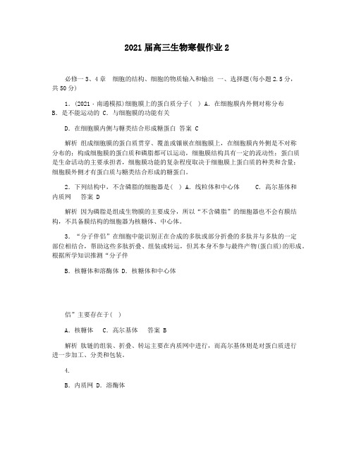 2021届高三生物寒假作业2