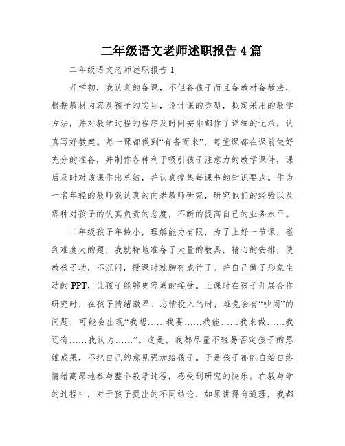 二年级语文老师述职报告4篇