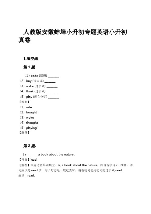 人教版安徽蚌埠小升初专题英语小升初真卷试卷及解析#1724166131.9275491.doc