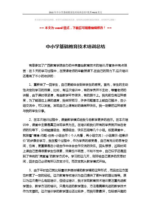 2018年中小学基础教育技术培训总结-优秀word范文 (2页)