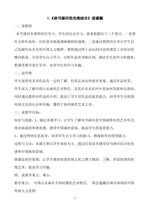 人教版八年级美术上册第三单元第1课.《诗书画印的完美结合》说课稿