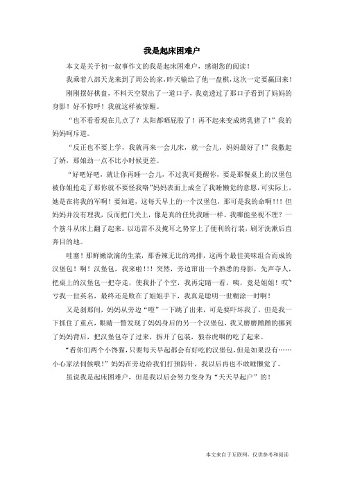 我是起床困难户_初一叙事作文