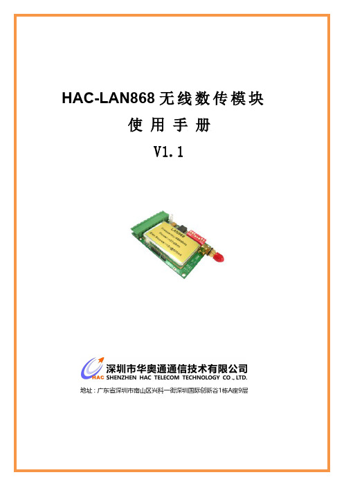 海能达HAC-LAN868无线数传模块使用手册说明书