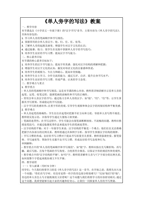 《单人旁字的写法》教案
