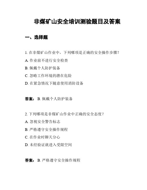 非煤矿山安全培训测验题目及答案