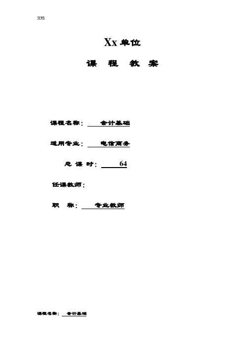 基础会计教学案(全)