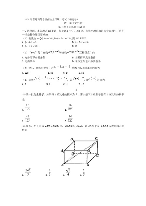 2008年福建省数学(文科)高考试卷及答案