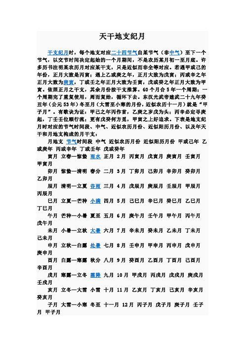 天干地支纪月