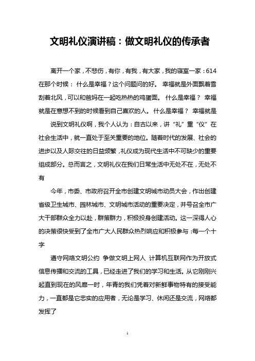 文明礼仪演讲稿：做文明礼仪的传承者