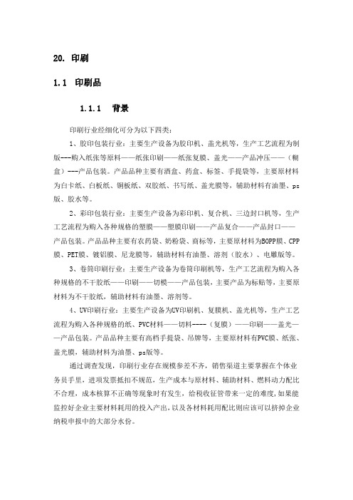 20、印刷——印刷品行业(产品)评估模型