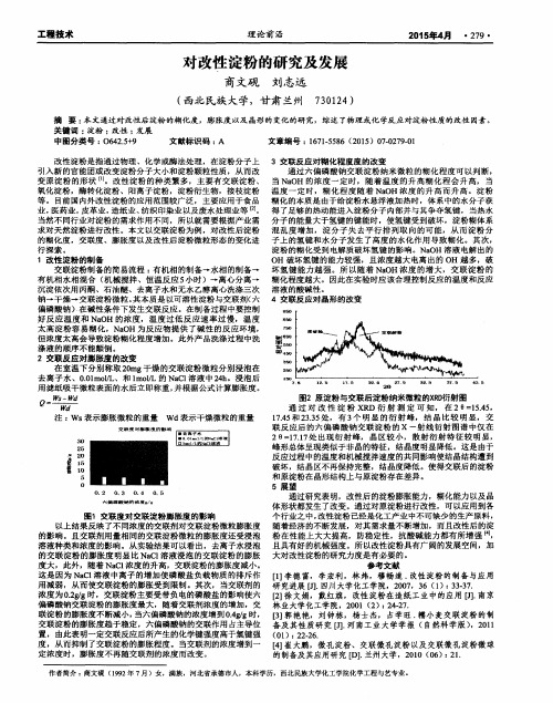 对改性淀粉的研究及发展