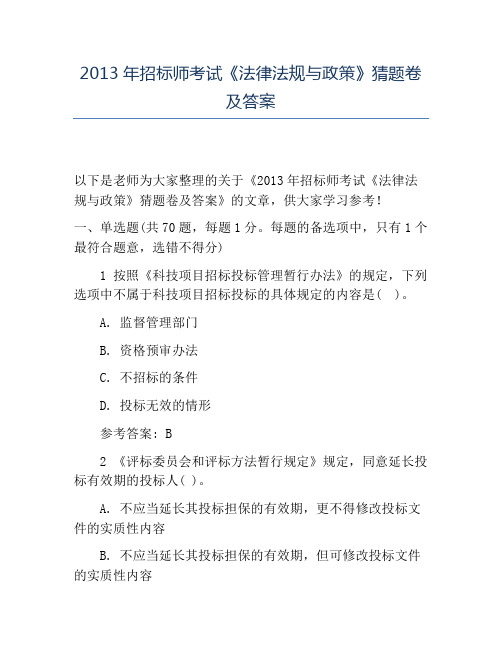 精品2013年招标师考试《法律法规与政策》猜题卷及答案