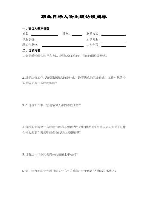 【实践考核】生涯人物访谈提纲