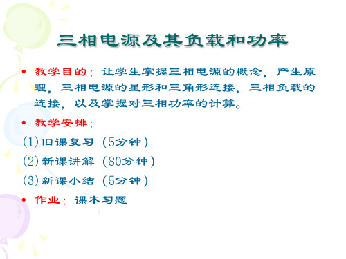 三相电源及功率计算