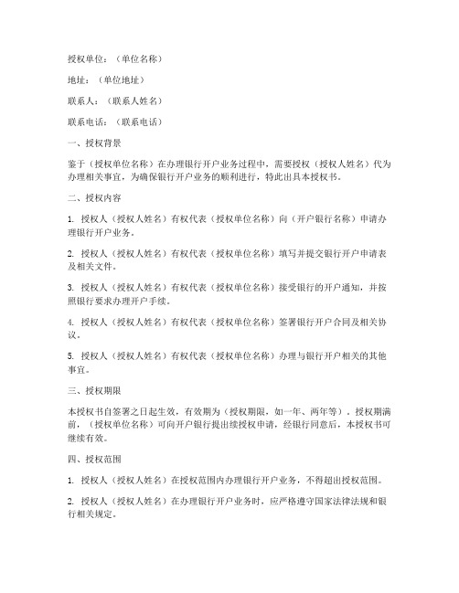 办理银行开户授权书模板