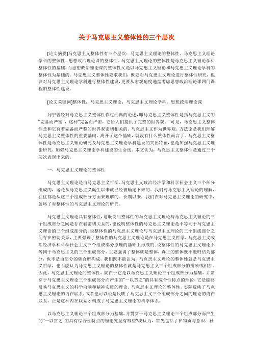 关于马克思主义整体性的三个层次