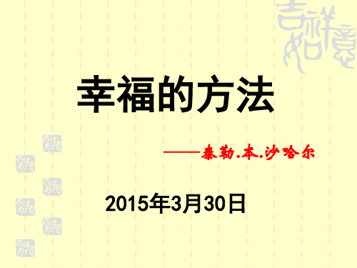 幸福的方法(泰勒-本-沙哈尔)