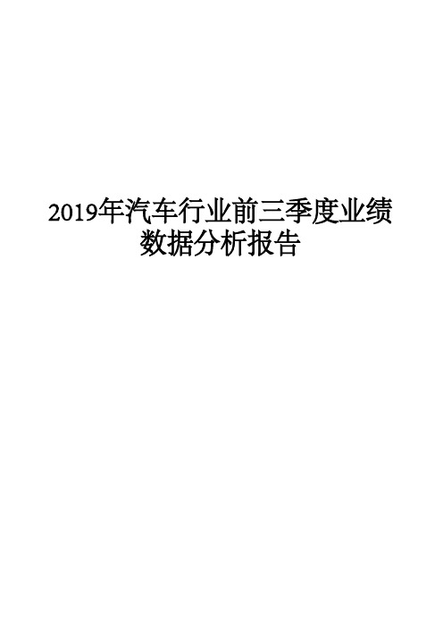 2019年汽车行业前三季度业绩数据分析报告