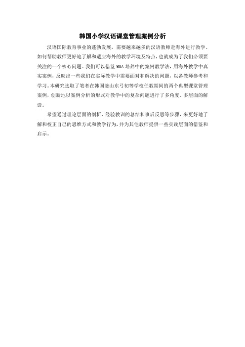 韩国小学汉语课堂管理案例分析
