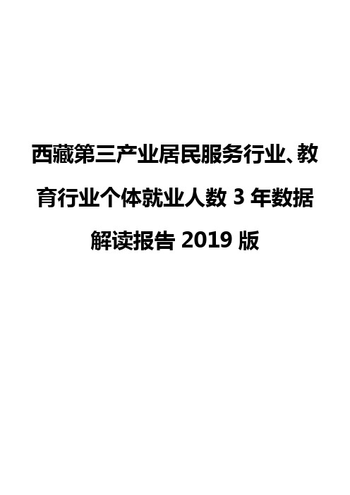 西藏第三产业居民服务行业、教育行业个体就业人数3年数据解读报告2019版