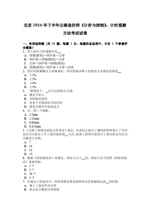 北京2016年下半年公路造价师《计价与控制》：计时观察方法考试试卷