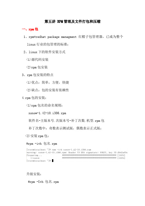 5、RPM包及打包和压缩命令