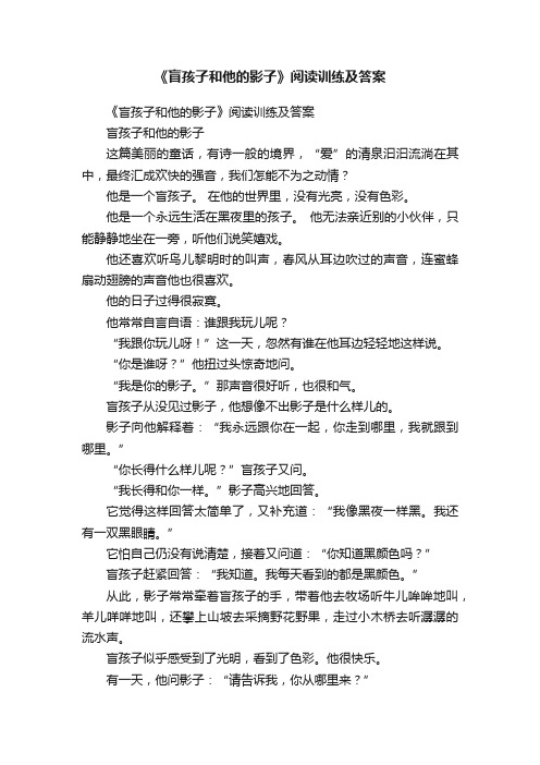 《盲孩子和他的影子》阅读训练及答案