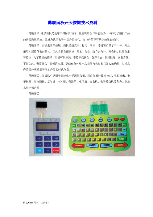 薄膜面板开关按键技术资料