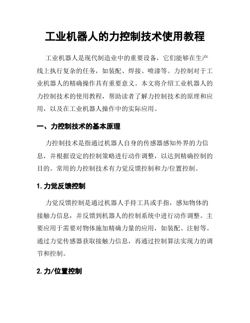 工业机器人的力控制技术使用教程