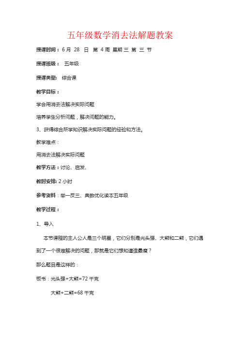 【强烈推荐】五年级数学消去法解题教案