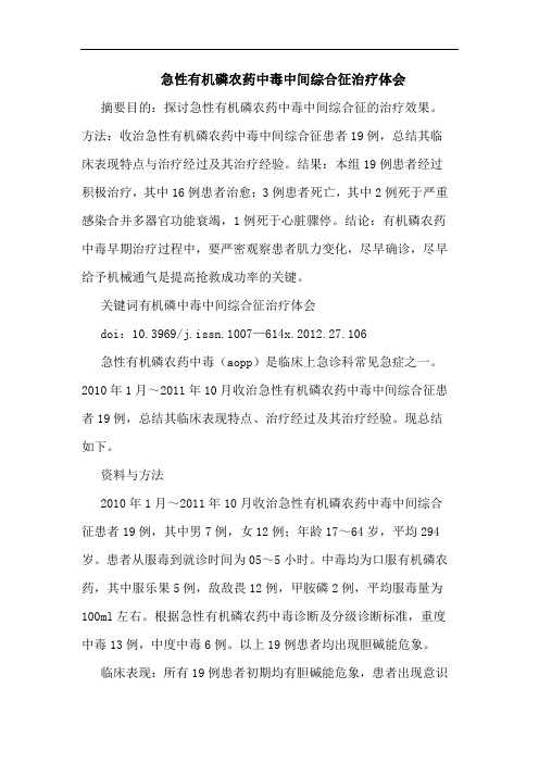 急性有机磷农药中毒中间综合征治疗论文